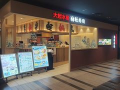 -大起水产回转寿司(大丸心斋桥店)