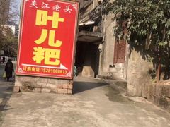 -夹江老头叶儿粑(石雁儿小区店)