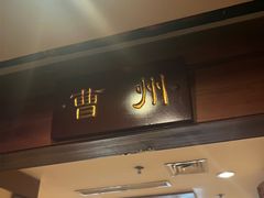 -三义和酒楼(广渠门店)