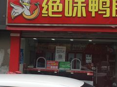 门面-绝味鸭脖(草场门桥店)