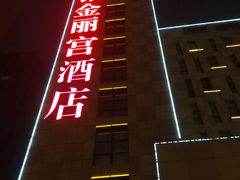 -雅致丽泊洗浴·颜系轻色SPA·足道(未央店)