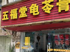 -五福堂龟苓膏(河东北山店)