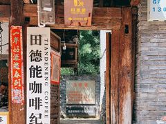 门面-田德能咖啡博物馆