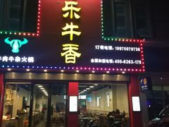 门面-古乐牛香·鲜牛肉牛杂火锅(解放东路店)