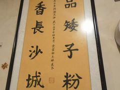 -矮子粉店1985·长沙米粉(湘春路店)