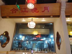 门面-万重锦·人文川菜馆(骡马市店)