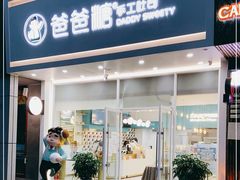 门面-爸爸糖吐司面包(北京崇文门店)