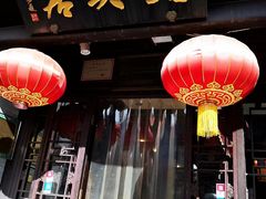 -天兴居(鲜鱼口街店)