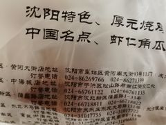 -王厚元饺子·辽菜·烤鸭(沈北店)