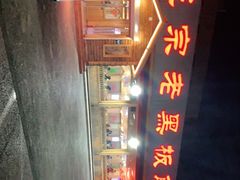 -老黑板筋(顺义总店)