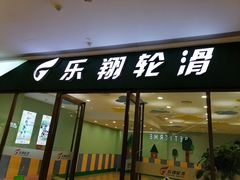-乐翔轮滑(中庚漫游城店)