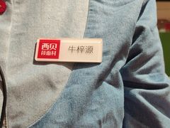-西贝(石景山当代店)