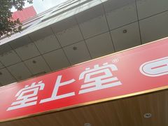 -堂上堂(益民街店)