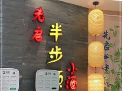 门面-先启半步颠小酒馆(虹桥龙湖天街店)