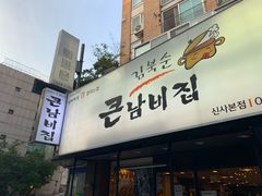 -金北顺大锅家(신사본점)