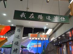 -路边羊烧烤酒场(宝带路店)