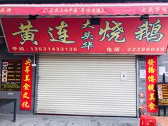 门面-黄连大头华烧鹅店(大良店)