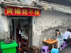 -南门黄孃甜不辣