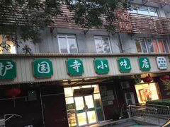 -护国寺小吃(新街口店)