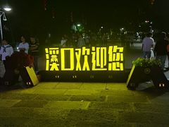 -溪口-滕头旅游景区