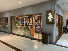 门面-虎丸烧肉(新大陆广场店)