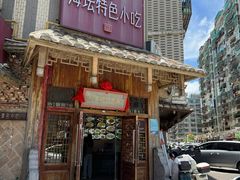 -海坛特色小吃·只做平潭特色菜(平潭店)