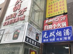 门面-辣动时代自助小火锅(大庆路店)