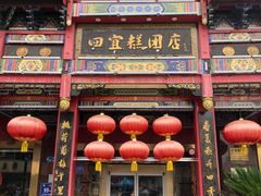 -四宜糕团店(南大街店)