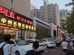 门面-阿五黄河大鲤鱼(纬三路店)