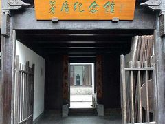 -乌镇东栅景区-茅盾故居