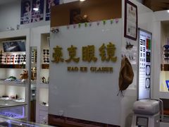 -中国丹阳眼镜城