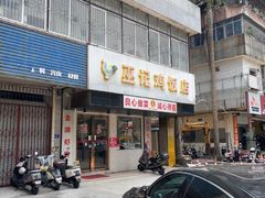 -巫记鸡饭店