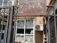 门面-吃饼人西餐(南开店)