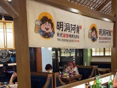 -明洞阿姨·韩式酱蟹烤肉·创意料理(三元桥店)