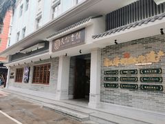 门面-仁信老铺(华盖路店)