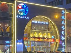 -荣鹏风味烀饼总店