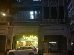-华辉拉肠(同福店)