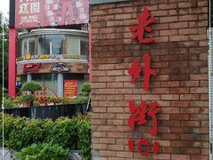 -老外街
