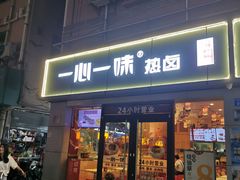 门面-一心一味(向西店)