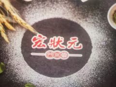 -宏状元现熬粥·京味菜(五棵松店)