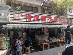 -汝萍传统蘸水菜(春华路总店)