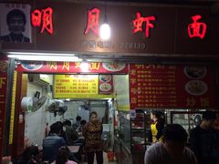 门面-明月虾面(厦禾路店)