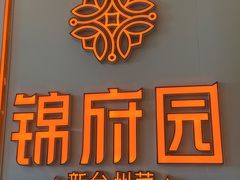 -锦府园·新台州菜(合生汇店)