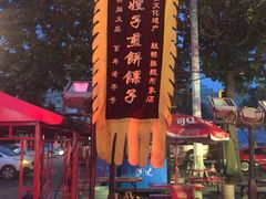 -清真·二嫂子煎饼果子(鼓楼旗舰形象店)