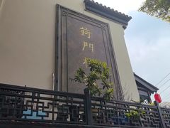 -葑门横街