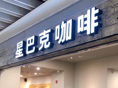 -星巴克(无锡大东方店)