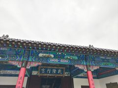-乾隆行宫
