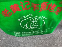 -老黄记手撕烤兔(玉林街店)