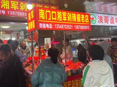 -南门口湘军剁辣椒老店(老长沙第一品牌店)