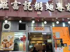 门面-罗富记粥面专家(摆花街店)